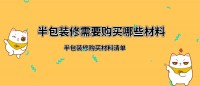 半包裝修需要買哪些東西,半包業(yè)主需要購(gòu)買木工材料