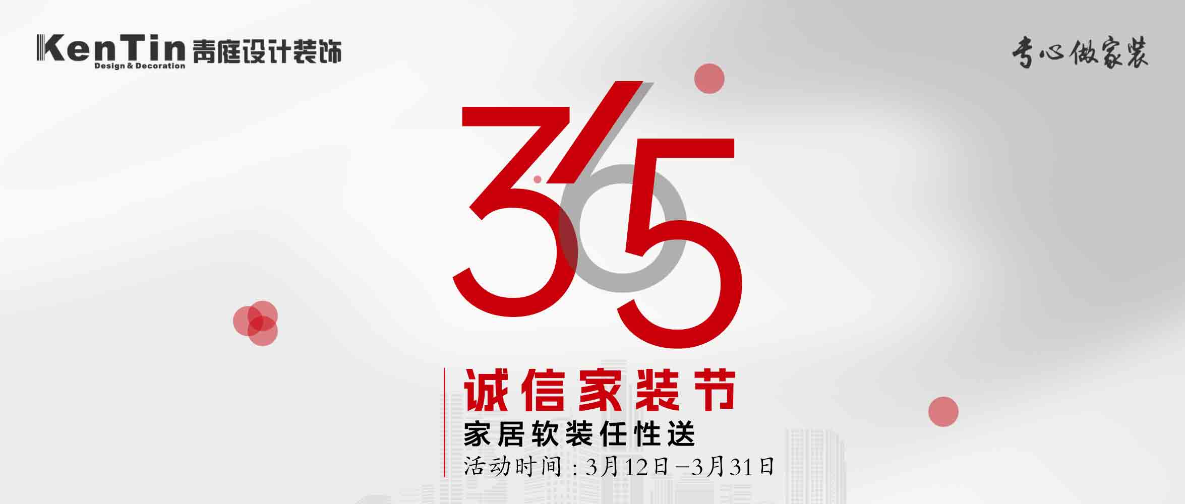青庭活動｜3.15誠信家裝節(jié)，品質(zhì)至上，優(yōu)惠不停