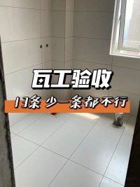 瓦工驗收 ，這13條少一條都不行