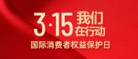 誠信315，我們在行動